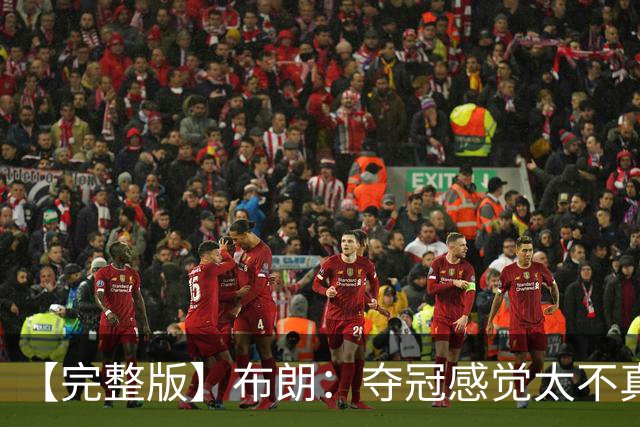 【完整版】布朗：夺冠感觉太不真实 布伦森是名副其实的MVP