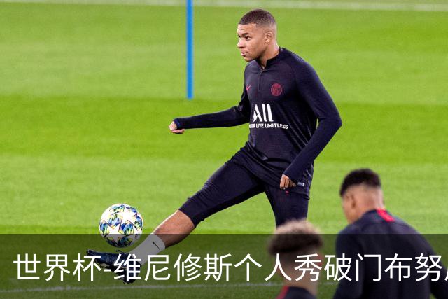 世界杯-维尼修斯个人秀破门布努屡救险 巴西1-1摩洛哥