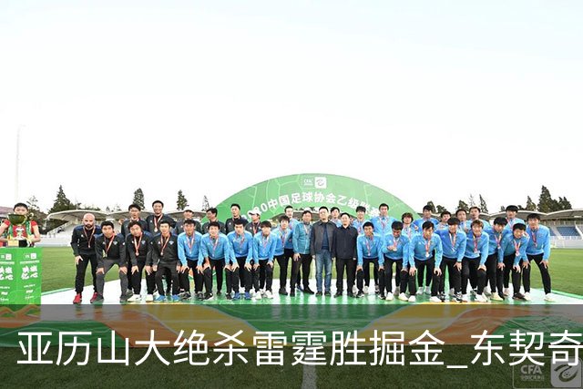 亚历山大绝杀雷霆胜掘金 东契奇三双率队取胜