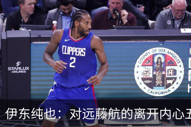 伊东纯也：对远藤航的离开内心五味杂陈，与荷兰的比赛要做好开局