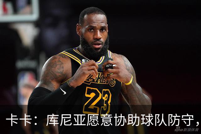 卡卡：库尼亚愿意协助球队防守，并且也能发挥出创造力和巴西风格