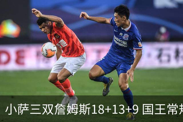 小萨三双詹姆斯18+13+9 国王常规赛横扫湖人