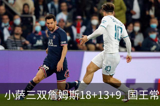 小萨三双詹姆斯18+13+9 国王常规赛横扫湖人