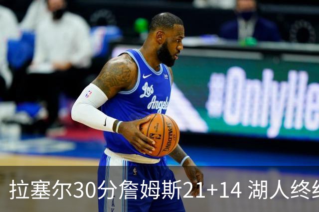 拉塞尔30分詹姆斯21+14 湖人终结鹈鹕4连胜