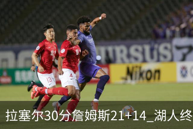 拉塞尔30分詹姆斯21+14 湖人终结鹈鹕4连胜