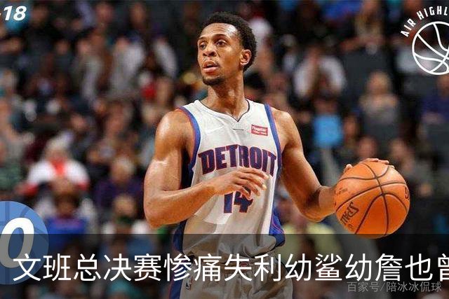 文班总决赛惨痛失利幼鲨幼詹也曾经历 马刺能靠独特性杀回来吗？