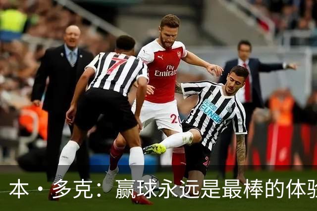 本·多克：赢球永远是最棒的体验，为祖国取胜的这份喜悦无可替代