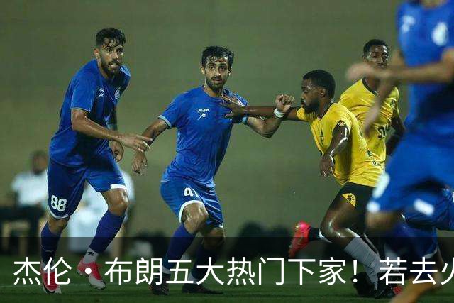杰伦·布朗五大热门下家！若去火箭可换小谢+小贾+2首轮+电风扇