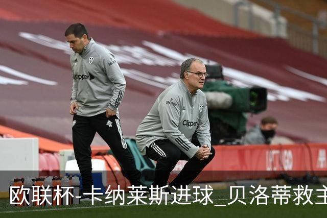 欧联杯-卡纳莱斯进球 贝洛蒂救主 罗马客平贝蒂斯