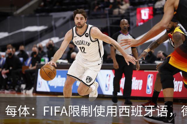 每体：FIFA限制使用西班牙语，德容阿什拉夫维尼修斯均受影响