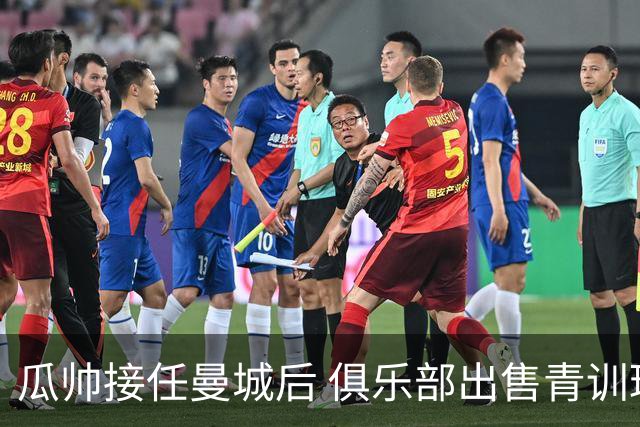瓜帅接任曼城后 俱乐部出售青训球员狂赚5亿英镑