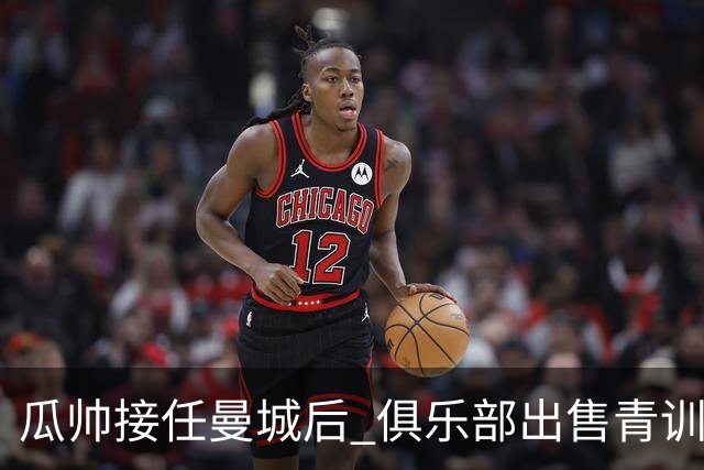 瓜帅接任曼城后 俱乐部出售青训球员狂赚5亿英镑