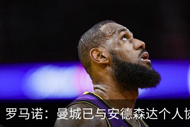 罗马诺：曼城已与安德森达个人协议 总价1.2亿镑报价被森林拒绝