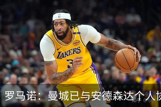 罗马诺：曼城已与安德森达个人协议 总价1.2亿镑报价被森林拒绝