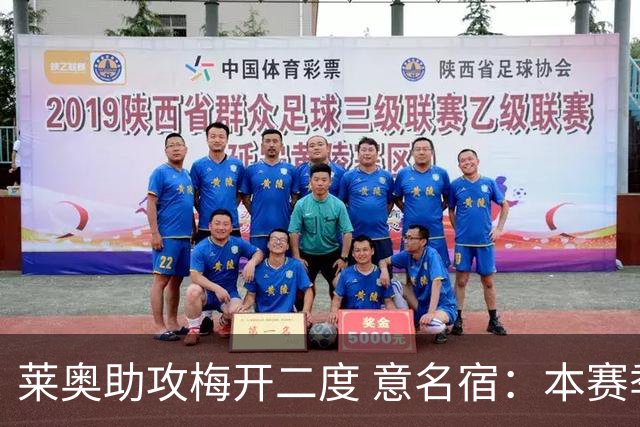 莱奥助攻梅开二度 意名宿：本赛季意甲最重要球员