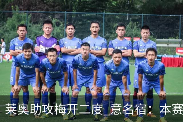 莱奥助攻梅开二度 意名宿：本赛季意甲最重要球员