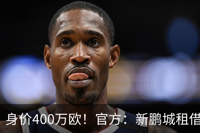 身价400万欧！官方：新鹏城租借巴甲25岁后卫加布里埃尔·哈维尔