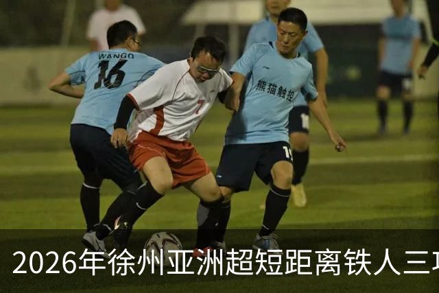 2026年徐州亚洲超短距离铁人三项锦标赛即将举办
