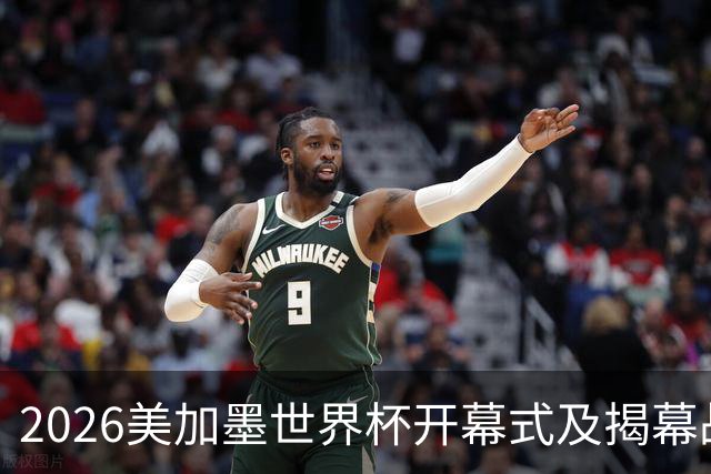 2026美加墨世界杯开幕式及揭幕战五大亮点