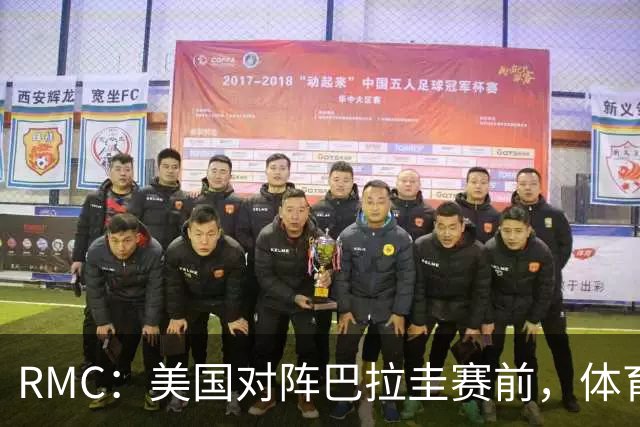 RMC：美国对阵巴拉圭赛前，体育场停车费最高接近300美元
